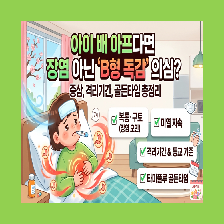 B형 독감 썸네일 이미지