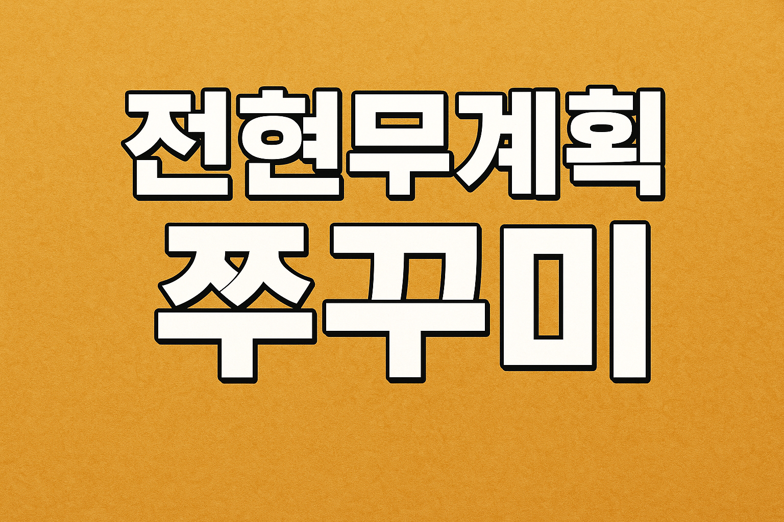 전현무계획 쭈꾸미