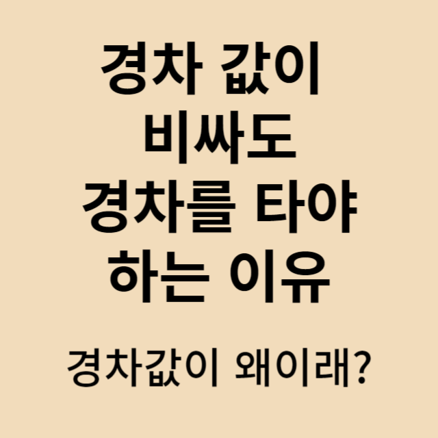 경차 혜택