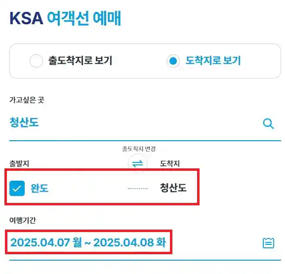 청산도 배편 예약 두 번째