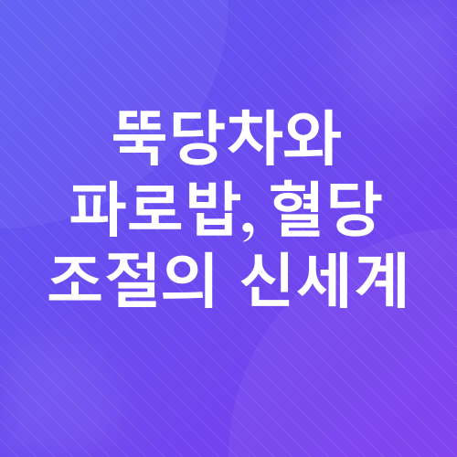 혈당 관리_2