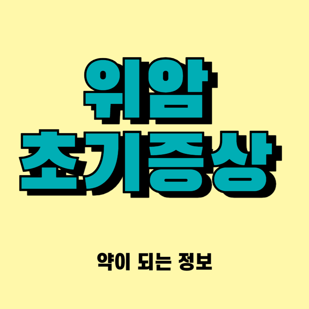 위암 초기 증상