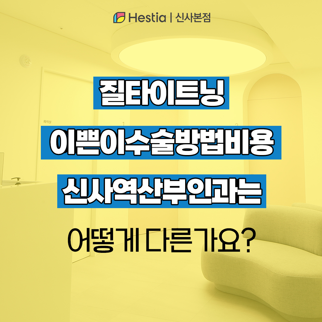 질타이트닝 이쁜이수술방법비용 신사역산부인과 다른점은?