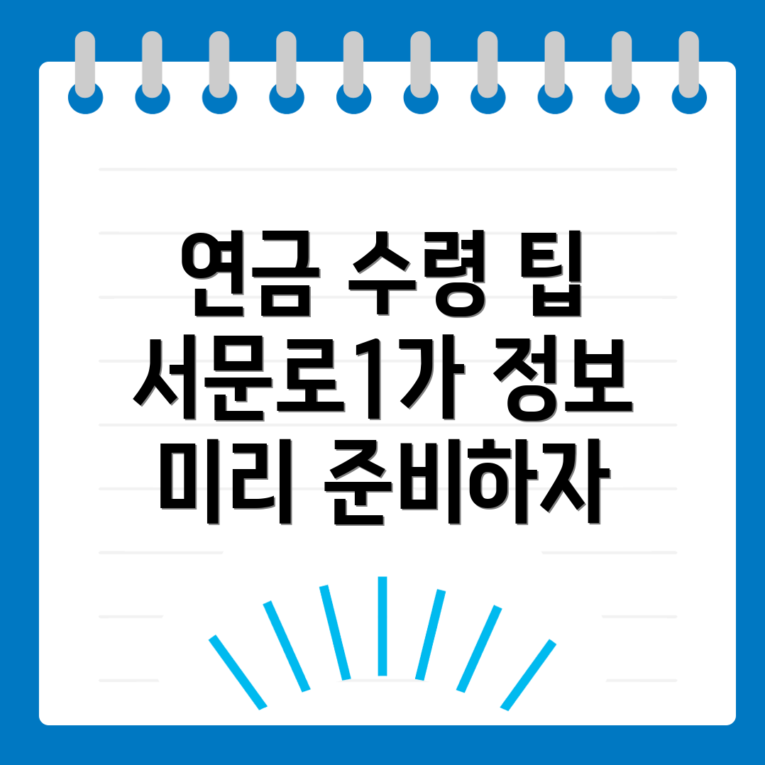 국민연금 예상수령액
