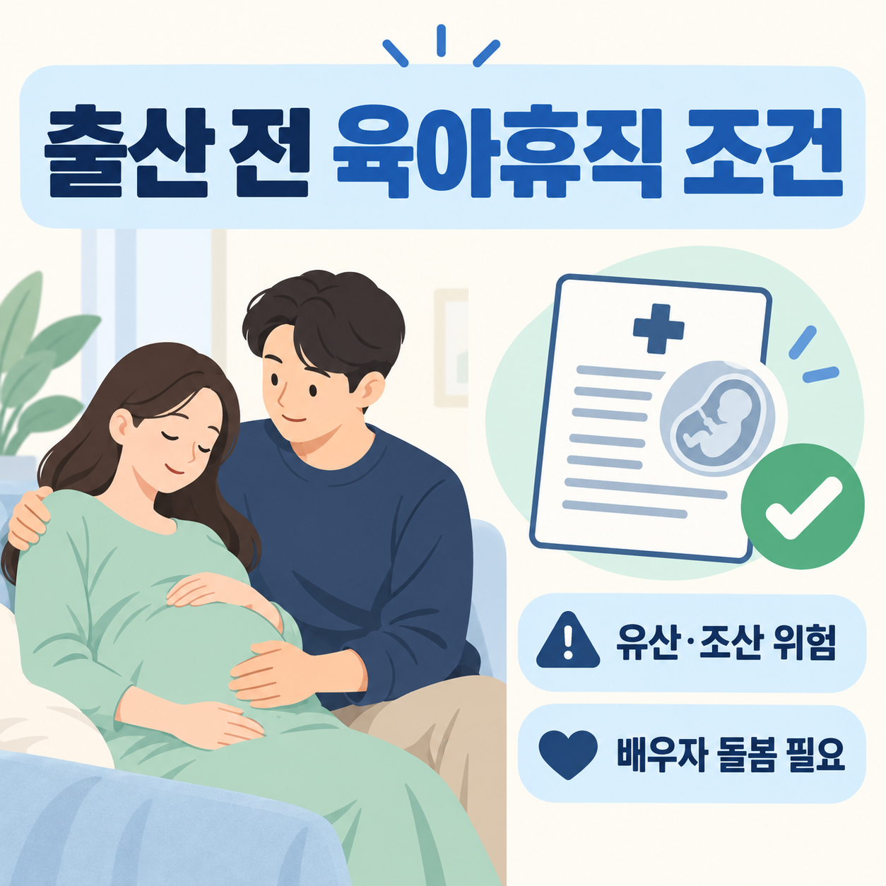 출산 전 육아휴직 유산 조산 위험과 배우자 돌봄 조건