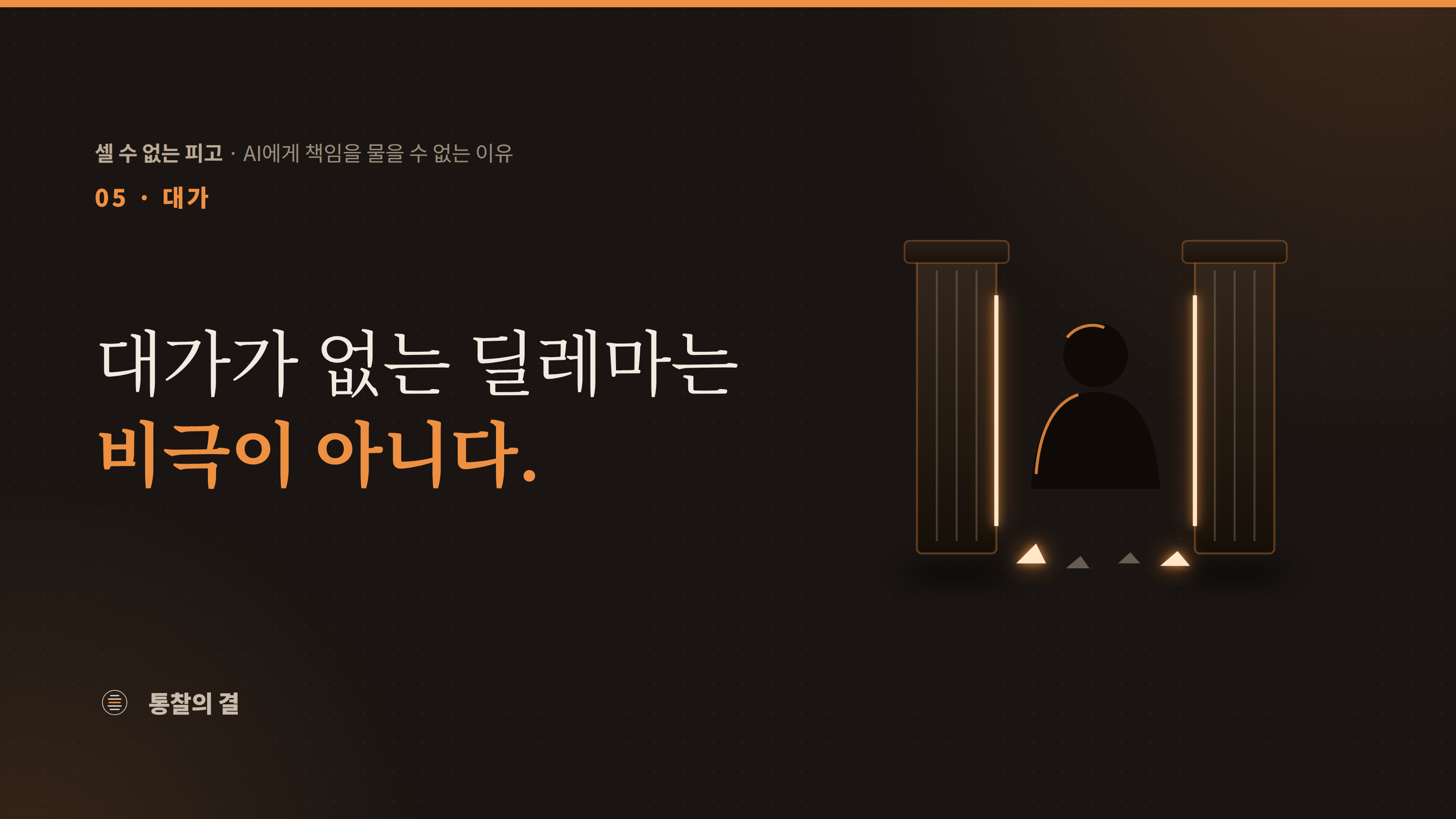 두 개의 기둥이 양쪽에서 똑같이 빛나고 그 사이에 사람 실루엣이 서 있다. 발밑에는 부서진 조각들이 흩어져 있고 일부가 빛난다. 두 정당한 의무가 충돌하고 선택한 자가 대가를 치른 안티고네의 구조.