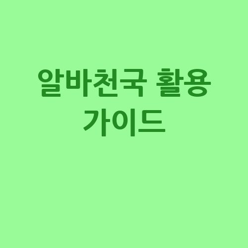 알바천국 활용 가이드 최적의 아르바이트