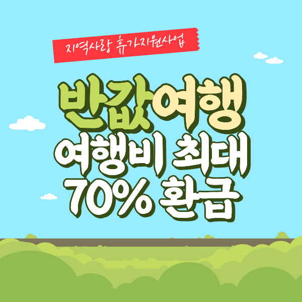 반값여행 정보 썸네일