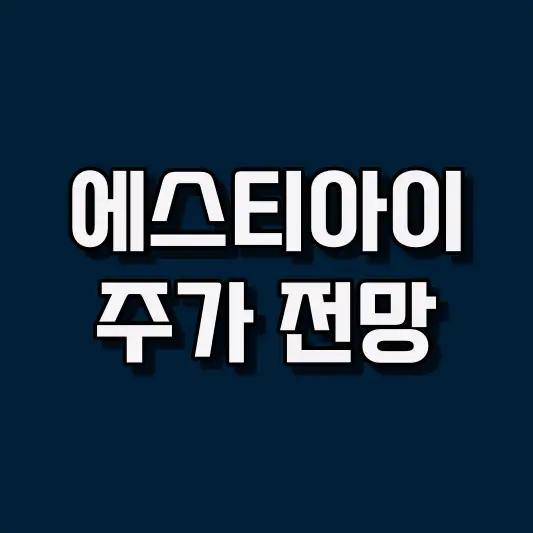 에스티아이 주가 전망
