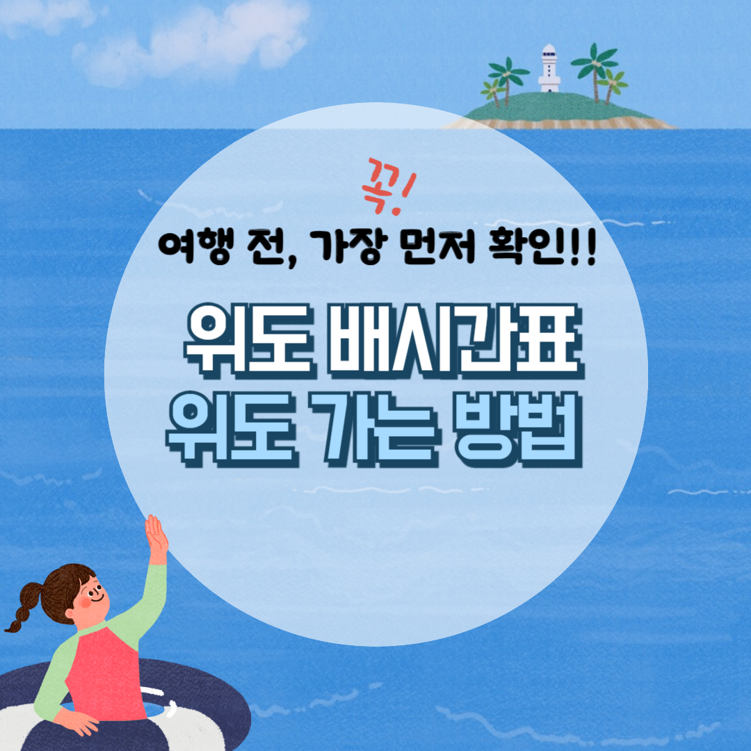 위도 배시간표, 배편 예약 총정리!!