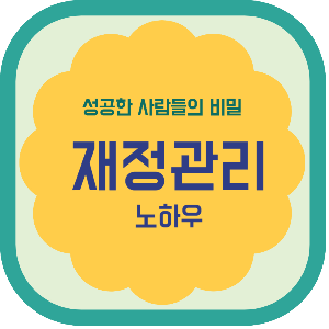 성공한 사람들의 비밀 재정관리 노하우