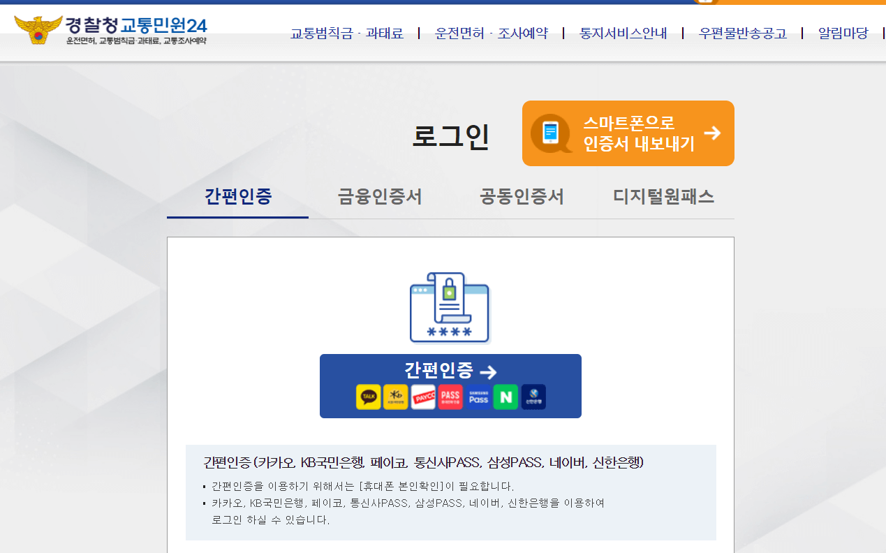 경찰청교통민원24 '이파인' 홈페이지 로그인