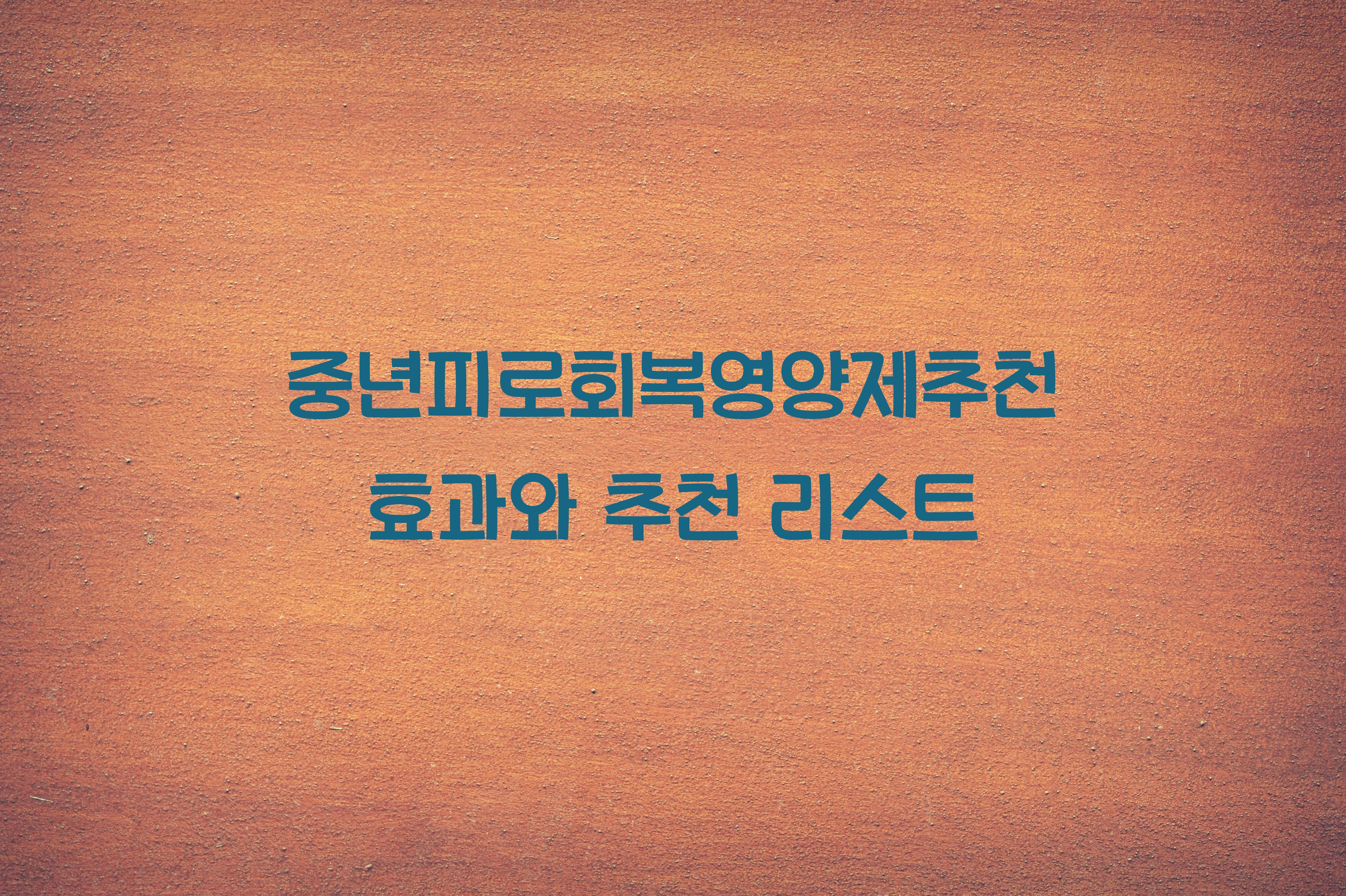 중년피로회복영양제추천
