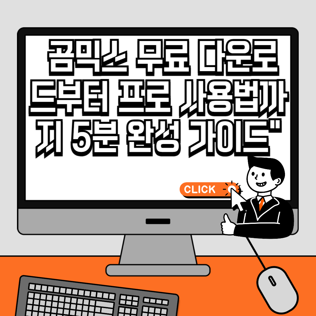 곰믹스 무료 다운로드부터 프로 사용법까지 5분 완성 가이드