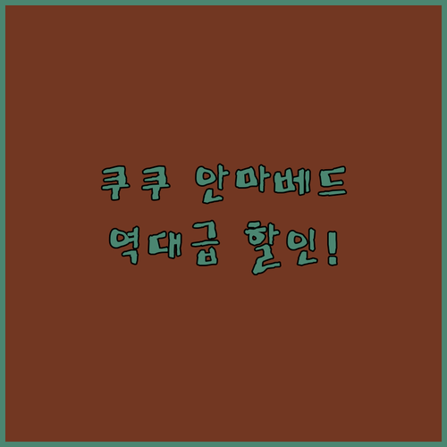 역대급 할인가로 만나는 쿠쿠 레스티노..