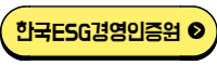 한국ESG경영인증원