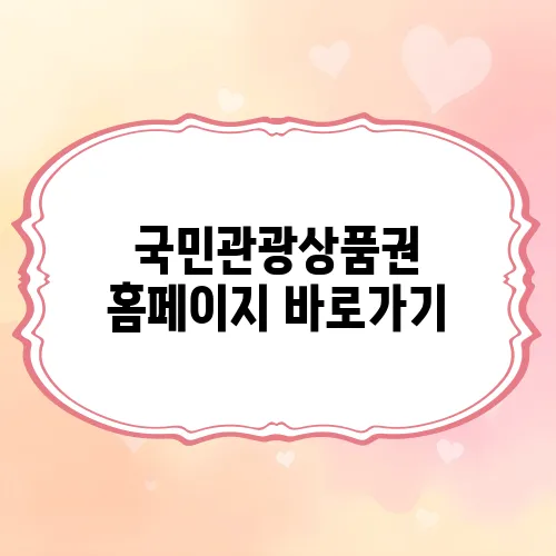 국민관광상품권 홈페이지 바로가기