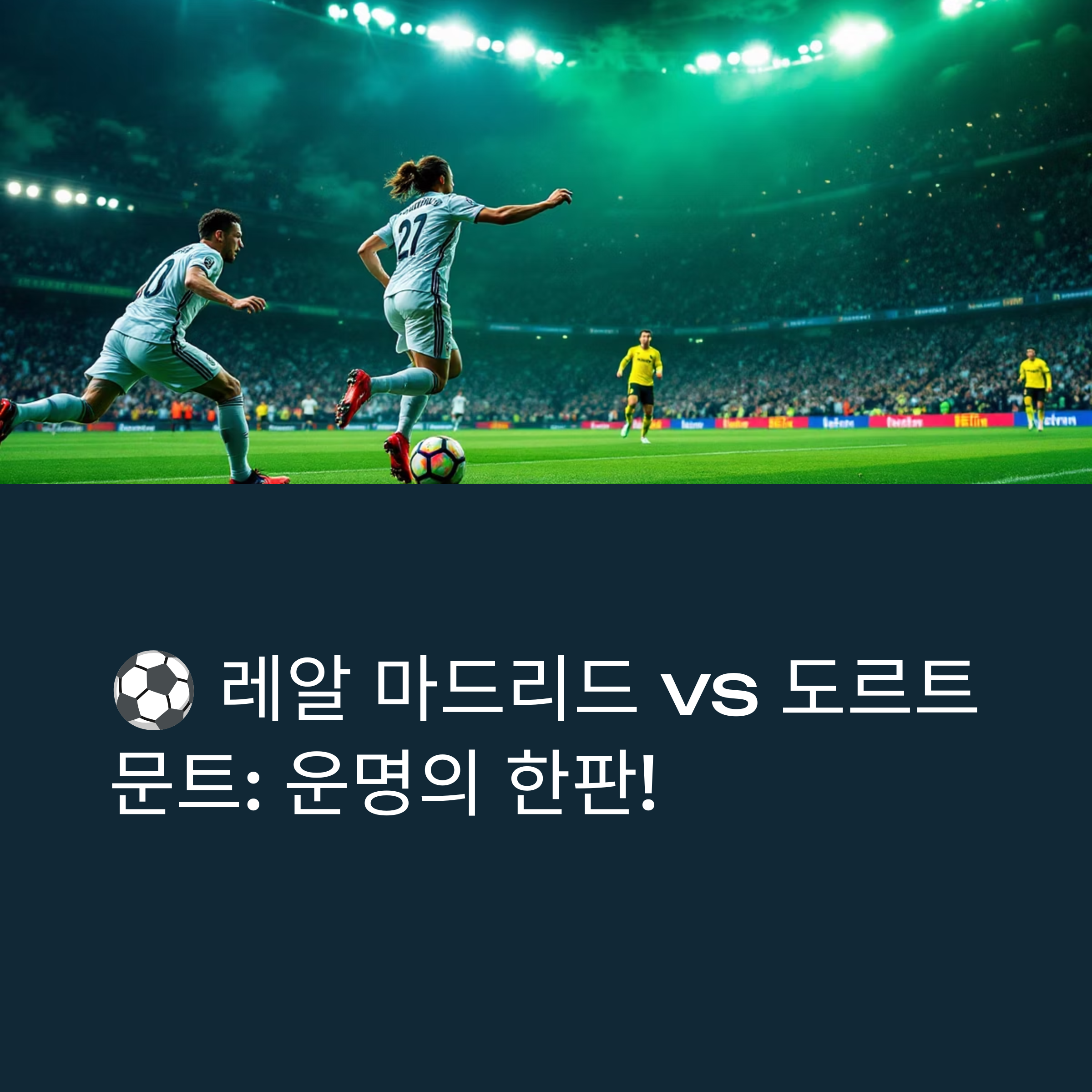 레알 마드리드 vs 도르트문트: 운명의 한판!