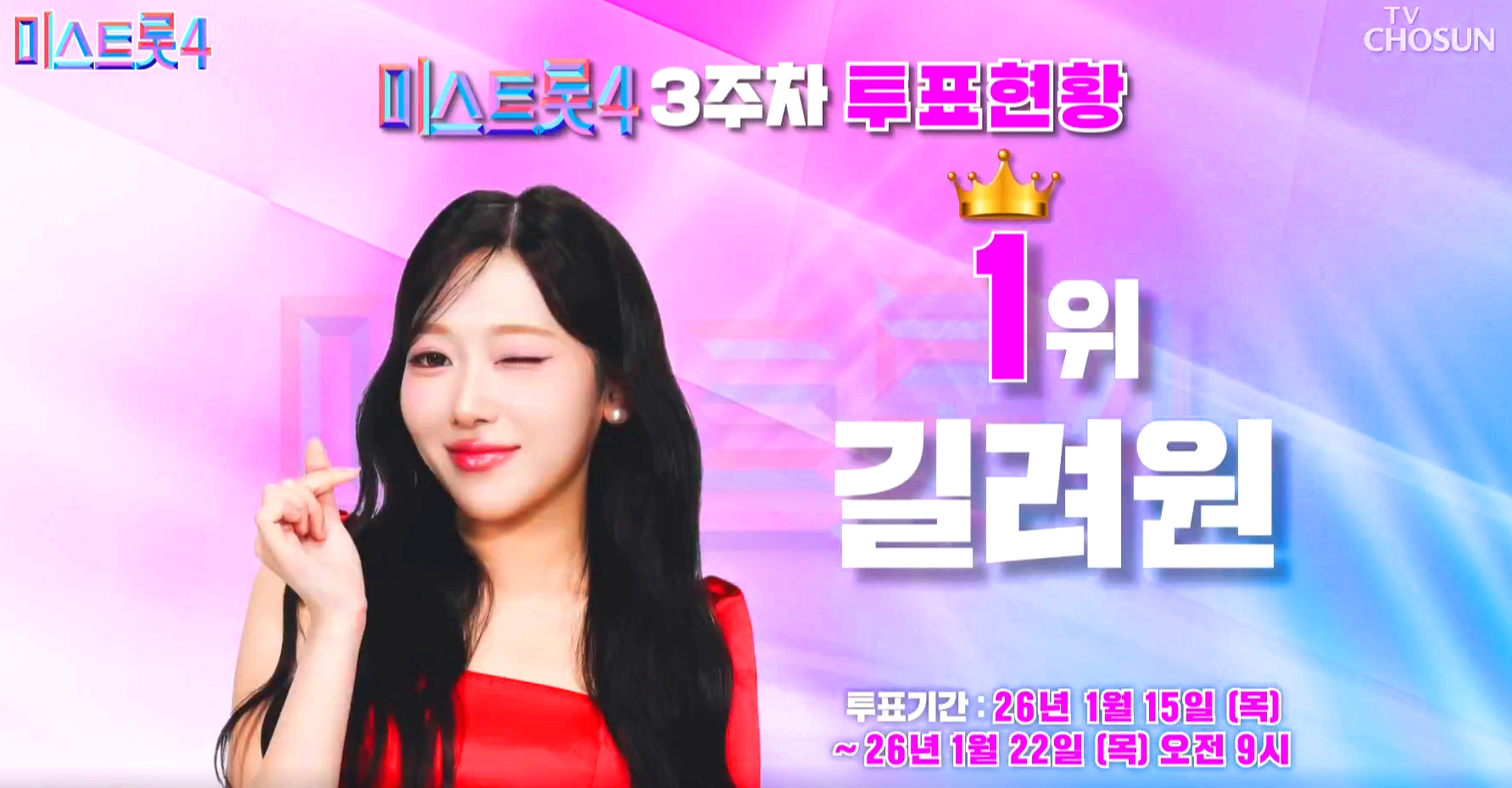 미스트롯 4 대국민 응원투표