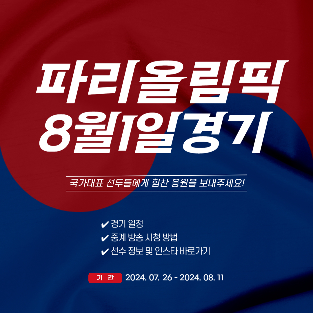 파리올림픽 8월 1일 경기일정 중계 선수정보 (종목별/날짜별)
