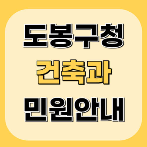 도봉구청-건축과-이미지