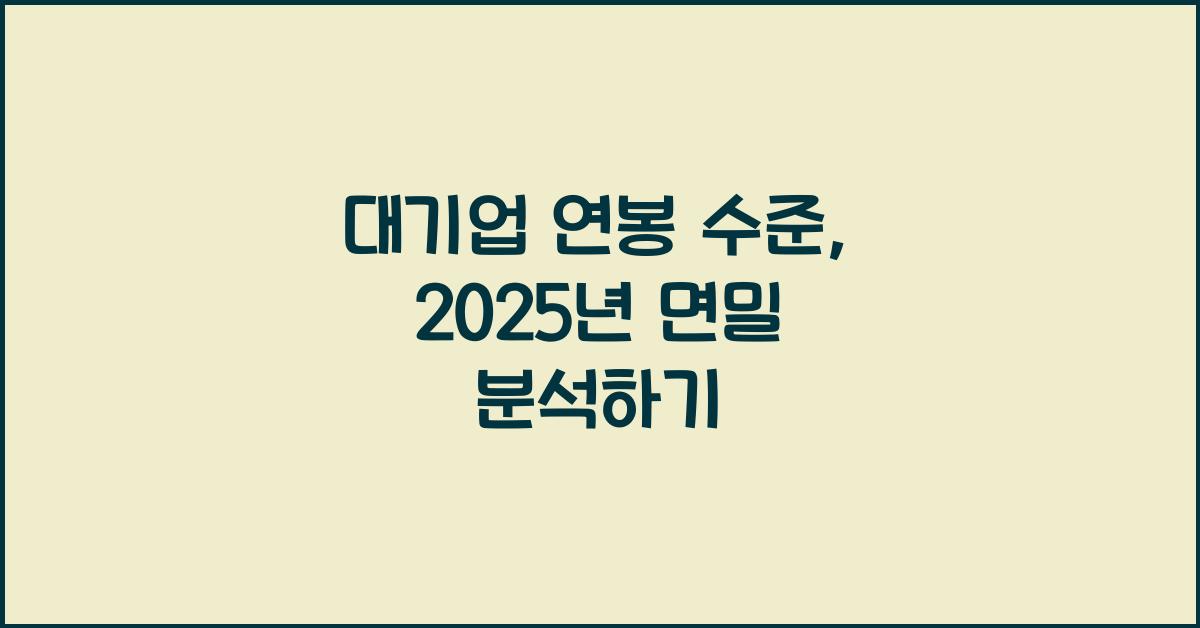 대기업 연봉 수준