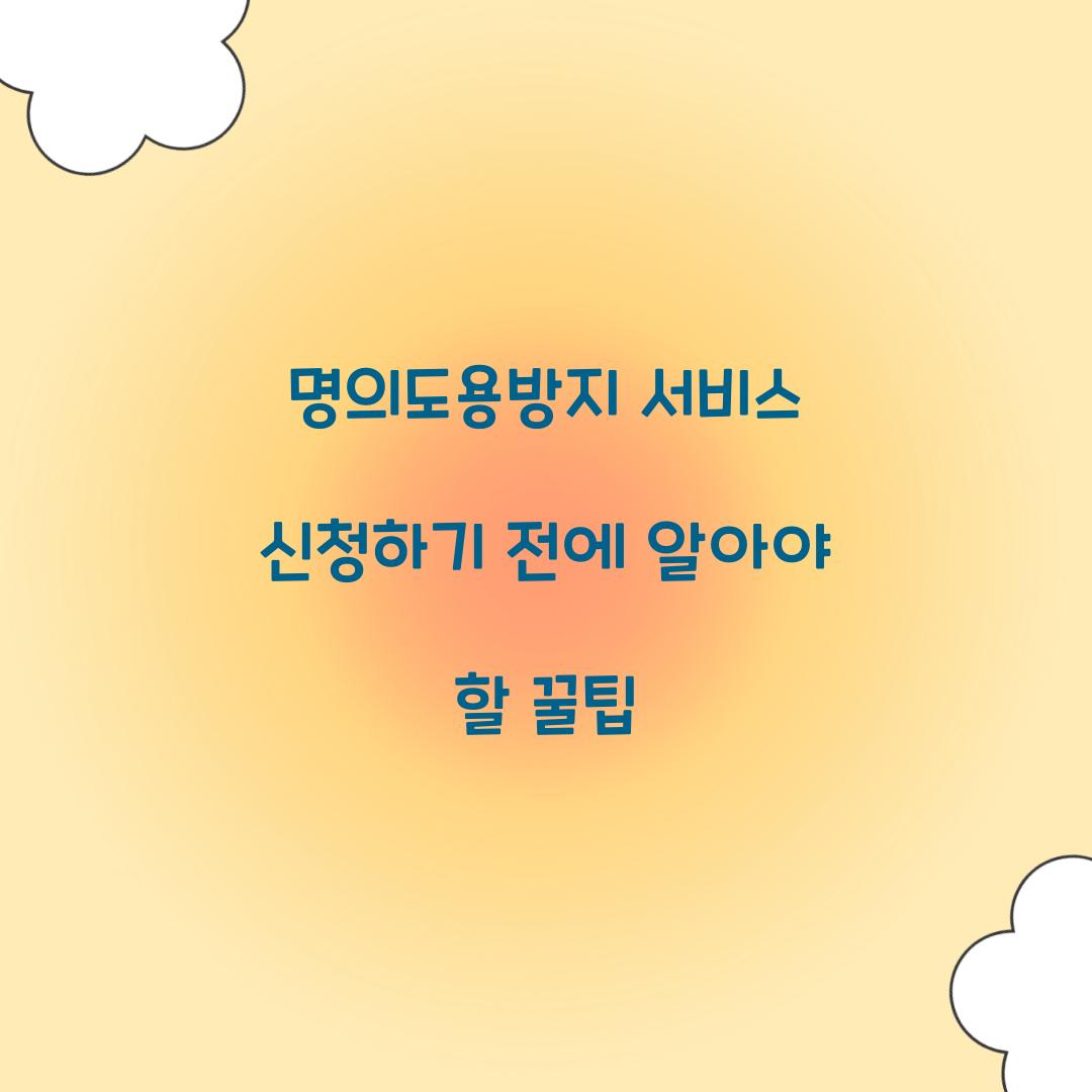 명의도용방지 서비스