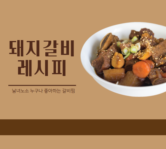 돼지갈비찜 레시피