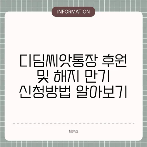 디딤씨앗통장 후원 및 해지 만기 신청방법 알아보기