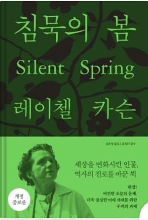 침묵의 봄 책 표지 사진