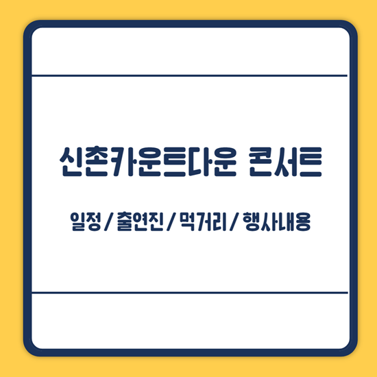 신촌카운트다운 콘서트