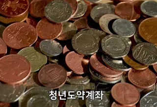 청년도약계좌