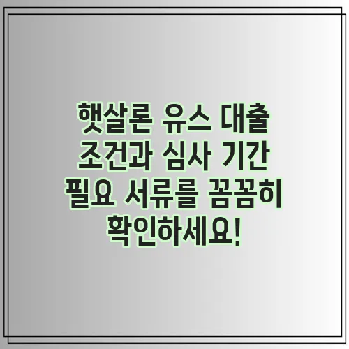 햇살론 유스 대출 조건과 심사 기간 필요 서류를 꼼꼼히 확인하세요!