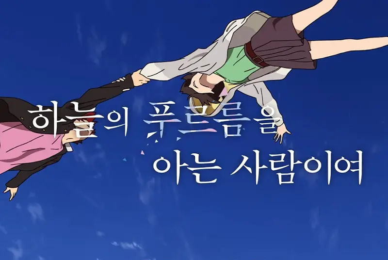 하늘의 푸르름을 아는 사람이여 (Her Blue Sky, 2022)