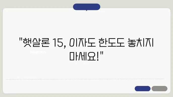 하나은행 햇살론 15 한도 금리 신청방법 안내