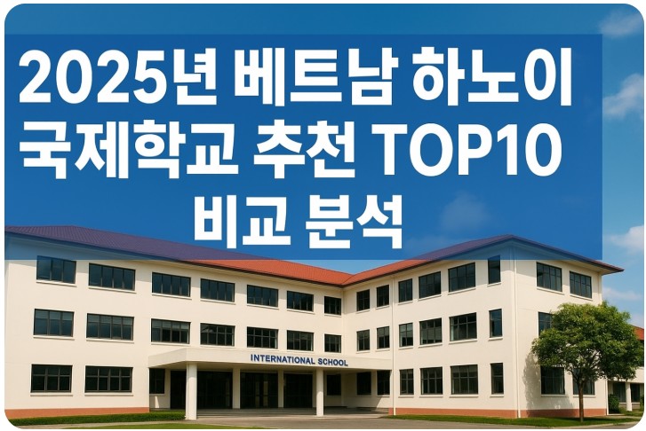 2025년 베트남 하노이 국제학교 추천 TOP10, 기준, 조언 관련