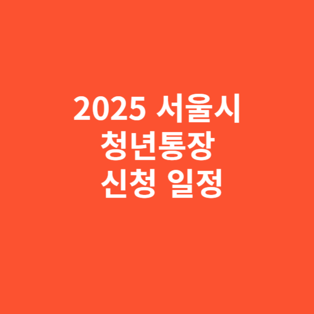 2025 서울시 청년통장 신청 일정과 준비사항