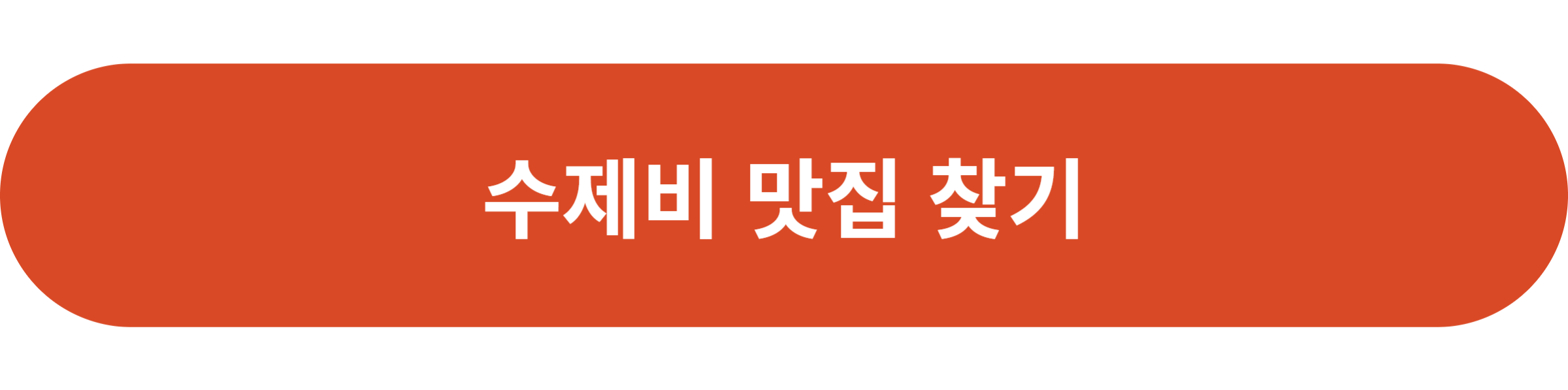 수제비 맛집 찾기