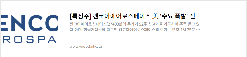 켄코아에어로스페이스 주가 우주항공 관련주