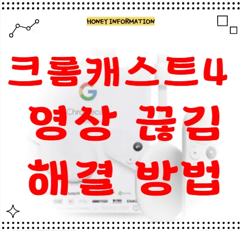 크롬캐스트 미러링 끊김 해결