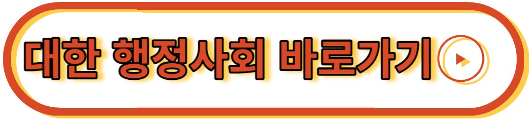 대한 행정사회 홈페이지 바로가기