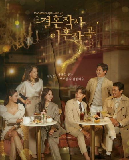 결혼작사 이혼작곡 포스터