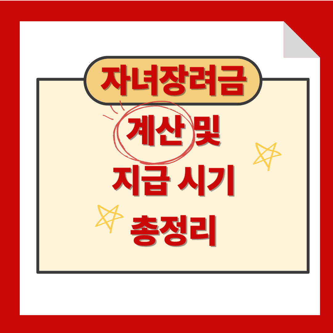 자녀장려금 계산 및 지급 시기 정리