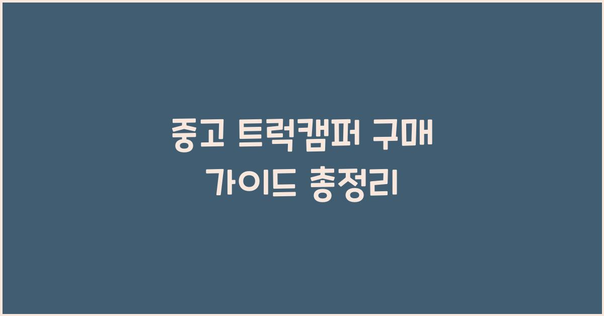 중고 트럭캠퍼