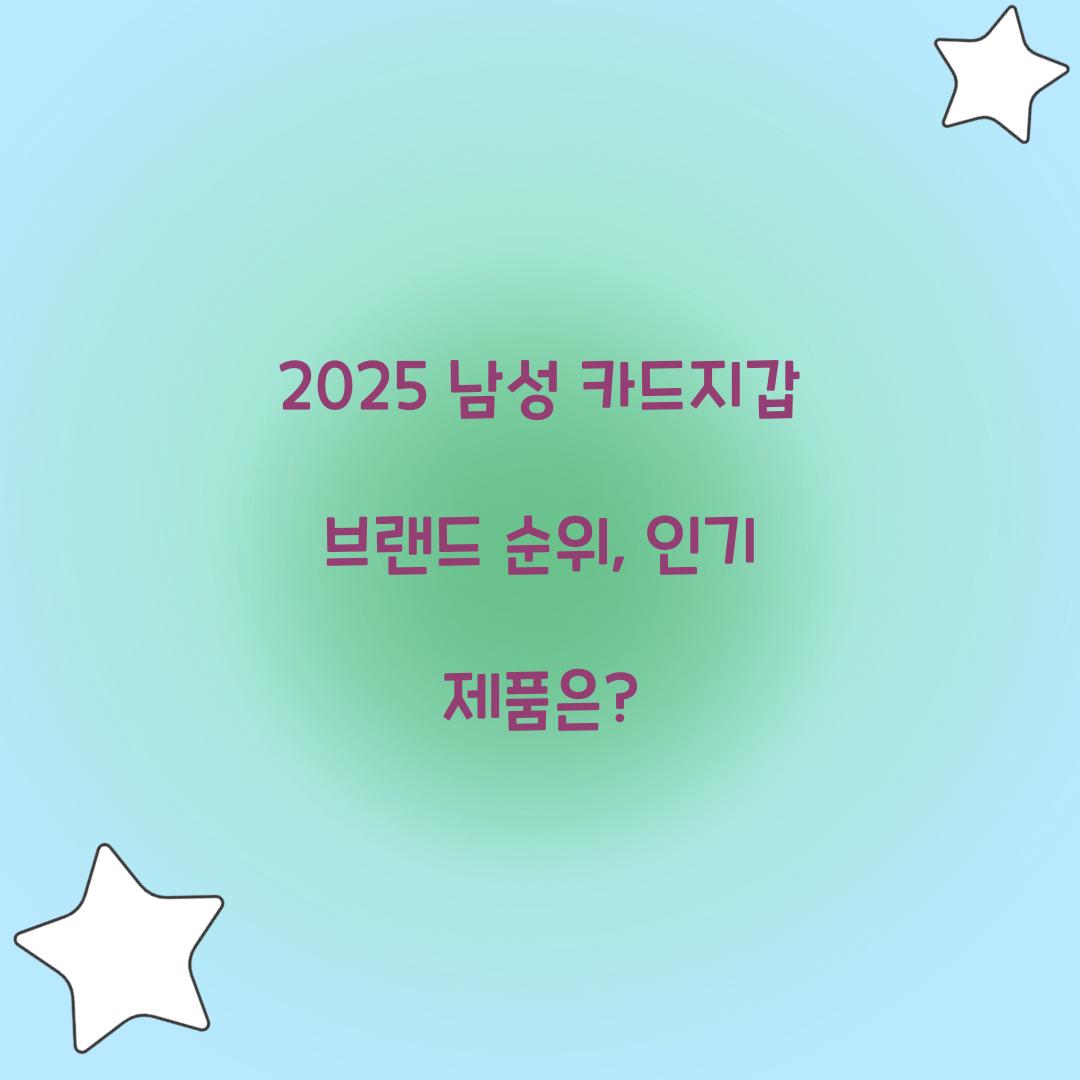 남성 카드지갑 브랜드 순위