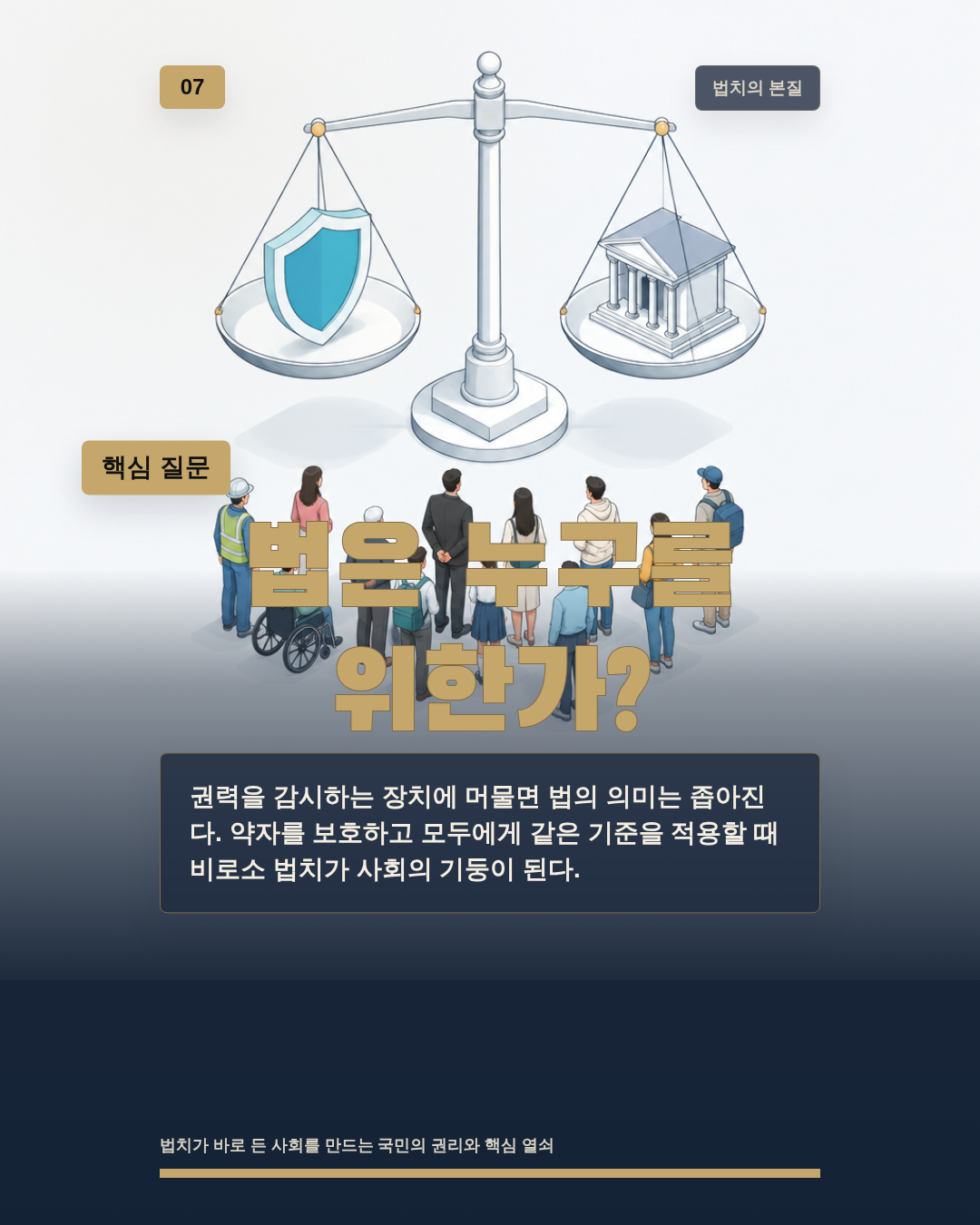 법은 누구를 위한가?