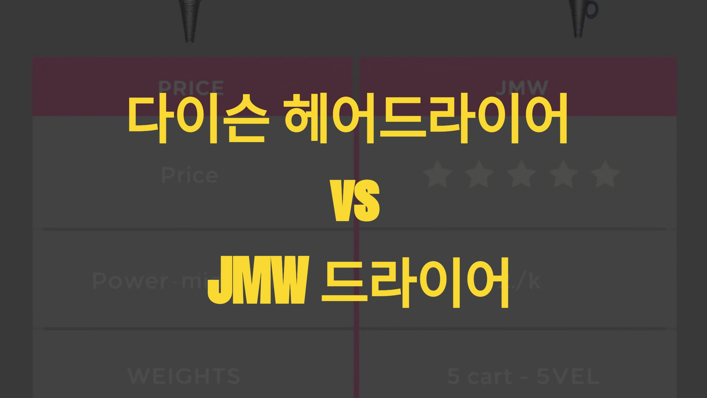 다이슨 헤어드라이어 vs JMW 드라이어: 완벽 비교