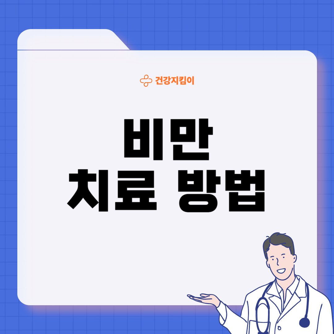 비만 치료 방법 진단기준 예방법