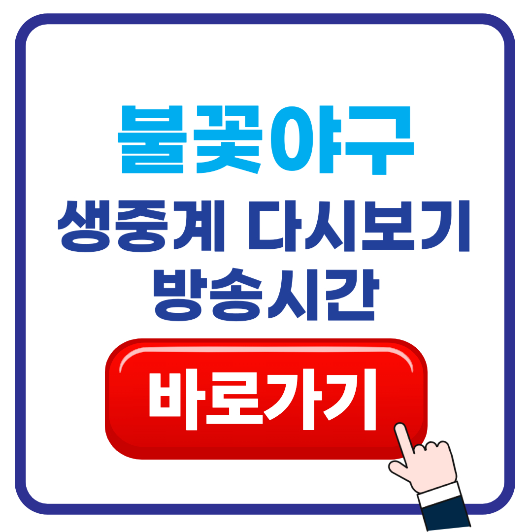불꽃야구 생중계 다시보기 방송시간