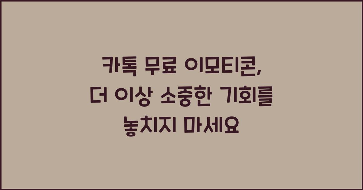 카톡 무료 이모티콘
